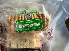 -周记传统糕点PASTRY(蜀汉路店)