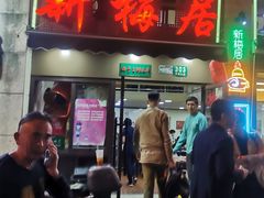 门面-新梅居(宁海东路店)