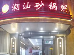 -赖厨潮汕砂锅粥