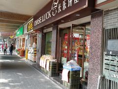 门面-长乐饼屋(荔湾店)
