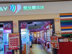 -爱玩嘉年华(龙湖源著天街店)