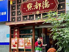 -点都德(喜粤楼店)