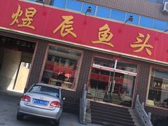 门面-雪湖煜辰鱼头老店(雪野湖店)