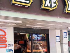 门面-前进5路汉堡炸鸡(前进五路店)