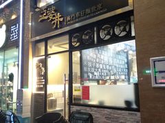 门面-亞婆井·劲抽面食(铂顿城店)