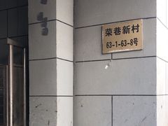 -荣巷小馄饨(荣巷店)
