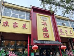 -华盛园卷子王农家菜水库鱼