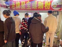 -聚宝螺蛳粉(聚宝店)