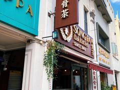 -松發肉骨茶(克拉码头店)