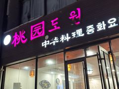 -桃园中华料理炸酱面(燕儿岛路店)