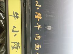 -牛小隆牛肉面馆(四牌楼店)
