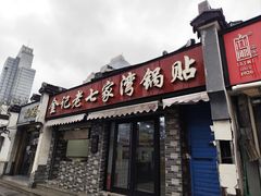 -金记老七家湾第一锅贴店(金沙井总店)