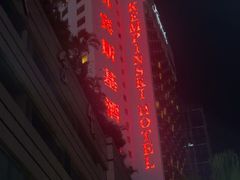 -深圳凯宾斯基酒店