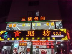 门面-南记食粥坊·宵夜大排档(南桂店)