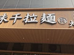 -味千拉面(常州关河东路分店)