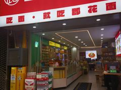 -二娃郡花面(总店)
