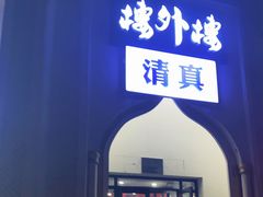 门面-楼外楼大刀肉传统火锅(西安大路店)