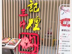-黄记煌三汁焖锅(新世纪广场店)