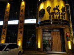门面-千代武日本料理(爱建店)