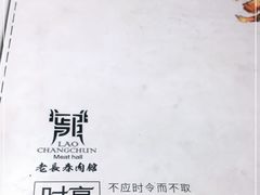 -老长春肉馆(创业大街店)