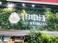 -肉串汪(望京店)