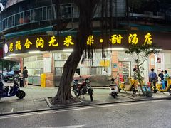 -老福合沟无米粿甜汤粿品店