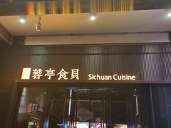 -湖鱼湖·蓉亭食贝(亚运村店)