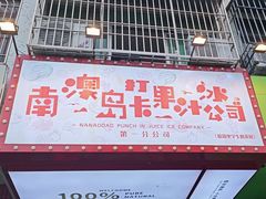 -南澳岛打卡果汁冰公司
