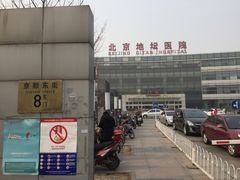 -首都医科大学附属北京地坛医院