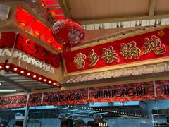 -那红花·东北菜铁锅炖(仙林金鹰店)