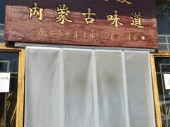 门面-联营烧麦(乌兰察布店)