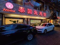 门面-阿诺泰·泰国餐厅(棕北店)