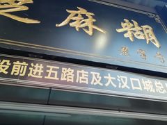 门面-鞠氏黑芝麻糊(水塔店)