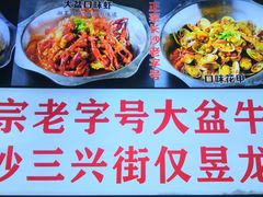 -昱龙大盆牛蛙馆(三兴街总店)