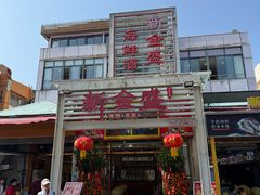 -新金盛·海鲜酒楼(盐田店)