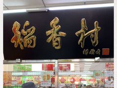-北京稻香村(丰管路店)