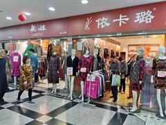 -友谊服饰商场(名品商厦店)