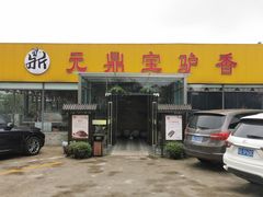 门面-元鼎宝驴香·全驴宴(江宁店)