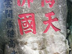 -普陀山风景区-佛顶山