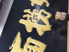 -大姨捞面(新安花园店)