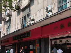 -三镇民生甜食馆(胜利街总店)