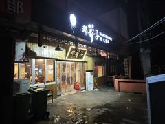 -邓莽子老火锅(中兴路总店)