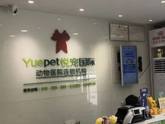 -悦宠动物医院(京丰分院)