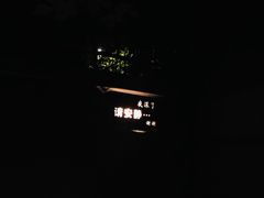 -穹六人间 people 6(岳阳路店)