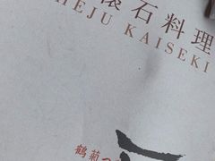 -鹤菊怀石料理(江北店)