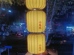 -小龙坎火锅(全球总店)