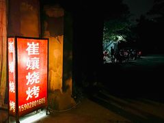 门面-崔孃烧烤
