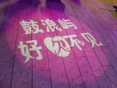 -好久不见网红乐队酒吧(鼓浪屿海底世界店)