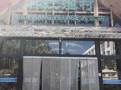 -丹江渔村(首都机场店)