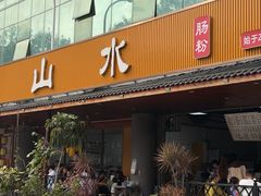 -山水肠粉(盐田店)